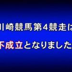 【競馬】川崎競馬4R『カンパイ』で競走不成立