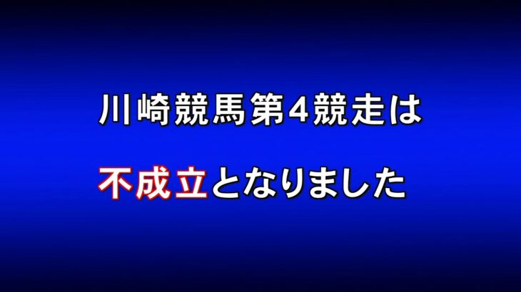 【競馬】川崎競馬4R『カンパイ』で競走不成立