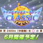 【ダービーチャンミ】尻尾の滝登り　ハヤテ一文字　神速　気炎万丈　機先の勝負　全身全霊　決死の覚悟　優先順位はどんな感じかな？