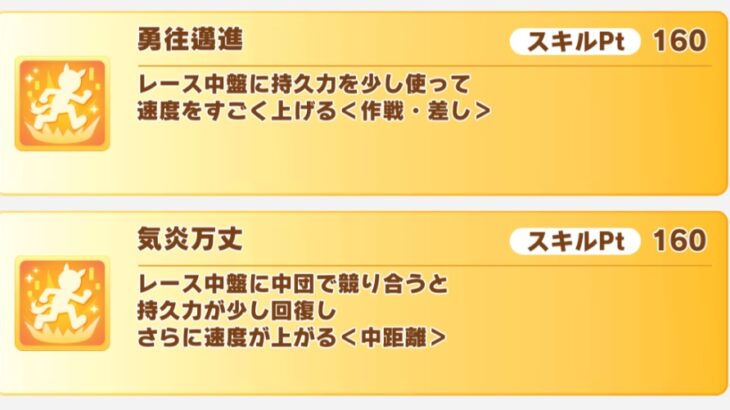 【ダービーチャンミ】差しは『勇往邁進』と『気炎万丈』どっちを取った方がいい？