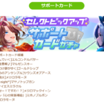 【ウマ娘】今回のセレクトピックアップガチャはどう評価する？