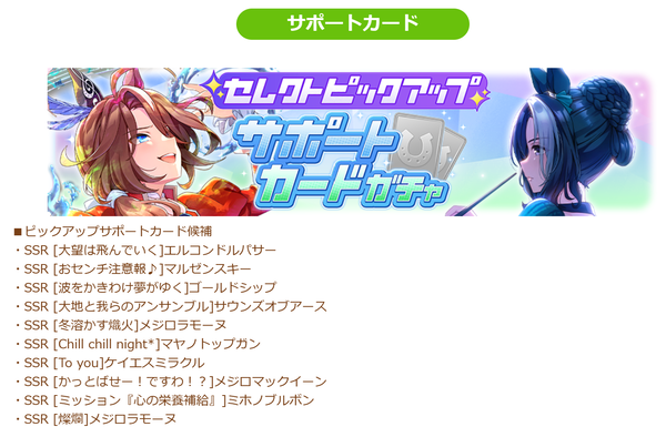 【ウマ娘】今回のセレクトピックアップガチャはどう評価する？