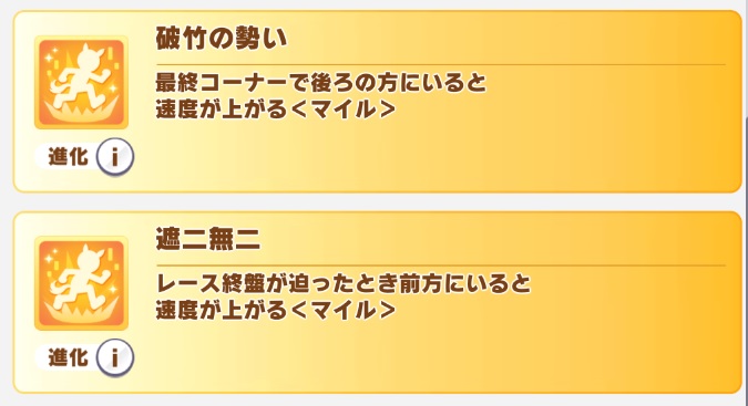 【ウマ娘】UAFの進化スキルたくさんあるけど一部のは使ってるの見たこと無い