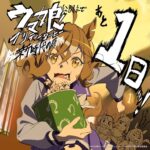 【ウマ娘】『新時代の扉』公開まであと1日！カウントダウンイラストはジャングルポケット！