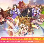 【ウマ娘】『新時代の扉』公開記念特番の放送が決定！