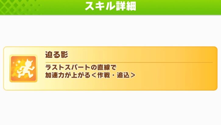 【ウマ娘】『迫る影』は千直でも発動する！