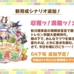 【速報】新育成シナリオ「収穫ッ！満腹ッ！大豊食祭」を6月下旬追加予定