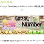 【速報】「「ウマ娘 プリティーダービー」×「Number」コラボキャンペーン第2弾」開催決定