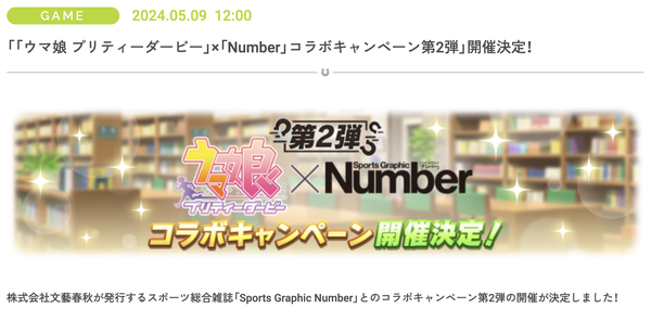 【速報】「「ウマ娘 プリティーダービー」×「Number」コラボキャンペーン第2弾」開催決定