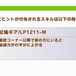 【ダービーチャンミ】先行・差しの継承固有は『紅焔ギア』は確定としてあとは何にしよう