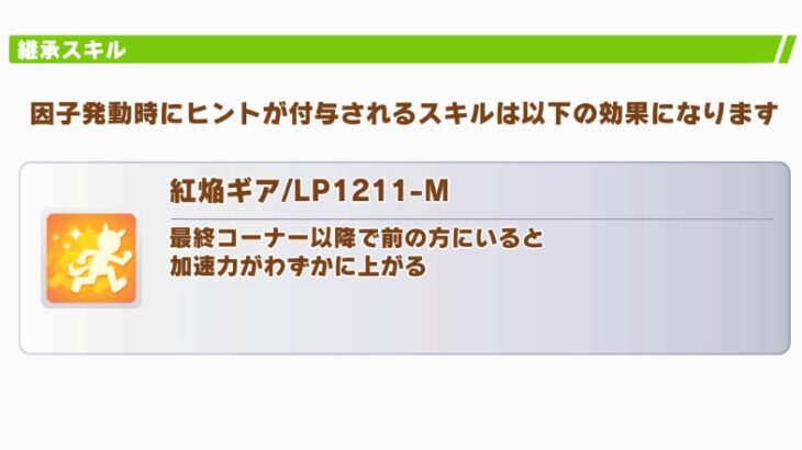 【ダービーチャンミ】先行・差しの継承固有は『紅焔ギア』は確定としてあとは何にしよう