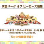 【ウマ娘】長距離LOHにスタ1300金1って過剰かな？