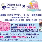 【ウマ娘】『新時代の扉』とクレープ店『ディッパーダン』がコラボ！オリジナルラミカが貰える！