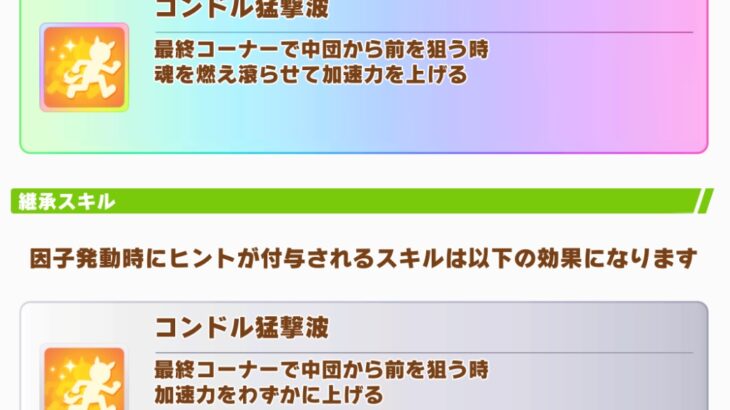 【ウマ娘】ダービーチャンミでモンクエルの『コンドル猛撃波』使えたりしない？