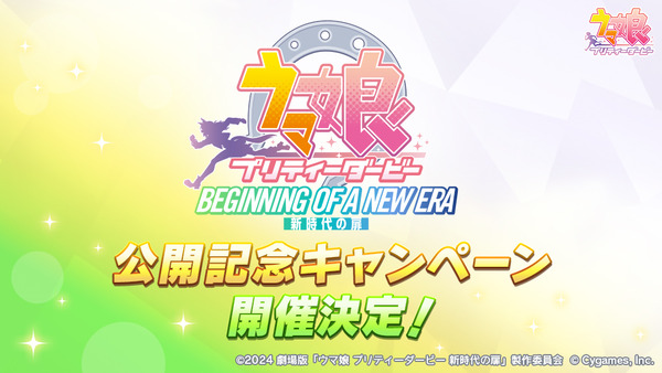 【速報】『新時代の扉』公開記念キャンペーン開催決定　5/22からタキオンの因子研究