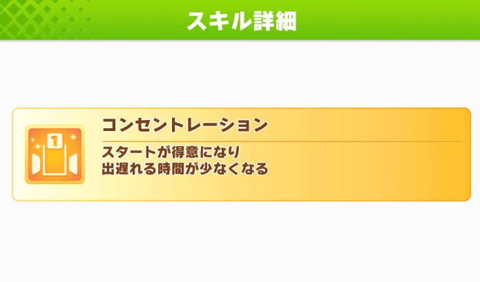 【ウマ娘】『コンセントレーション』はもっと気軽にシナリオで配ってほしい