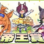 【ウマ娘】帝王賞の公式イラストはフリオーソ、タニノギムレット、ナリタブライアン！