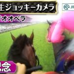 【競馬】宝塚記念のジョッキーカメラ公開！ 「ベラジオオペラ」「ドウデュース」