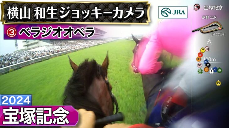 【競馬】宝塚記念のジョッキーカメラ公開！ 「ベラジオオペラ」「ドウデュース」