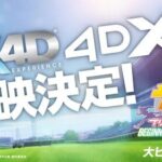 【ウマ娘】MX4Dと4DXはどっちがより揺れるの？