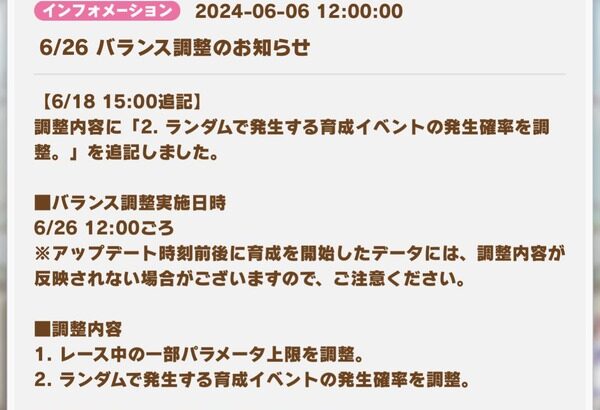 【ウマ娘】26日の調整でホーミングやる気下げはなくなるの？