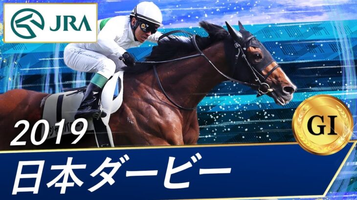 【訃報】2019年のダービー馬『ロジャーバローズ』が死去