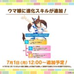 【ウマ娘】7/1よりヒシアケボノに進化スキルが追加！