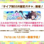 【ウマ娘】7/1より『SSR限定スピードガチャ』が開催！