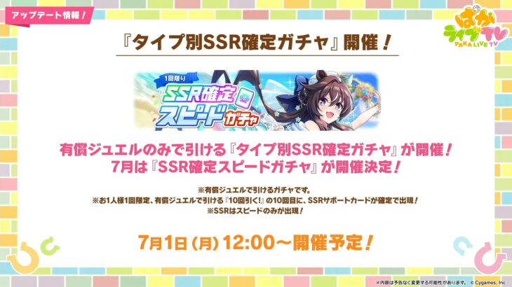 【ウマ娘】7/1より『SSR限定スピードガチャ』が開催！