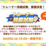 【ウマ娘】6/26より『トレーナー技能試験』、7月上旬より『アグネスタキオンの因子研究』が開催！