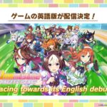 【ウマ娘】ゲームウマ娘の英語版が配信決定！