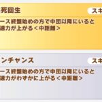 【ウマ娘】ダービーチャンミで『起死回生』は使える？