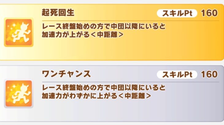 【ウマ娘】ダービーチャンミで『起死回生』は使える？