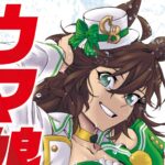 【ウマ娘】シンデレラグレイ15巻の表紙はミスターシービー！お腹周りが叡智！