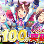 【ウマ娘】ゲームが2100万ダウンロードを突破！シャカチケの配布きたああああ！　みんなが引いたのは？