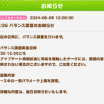 【速報】バランス調整を6/26に実施