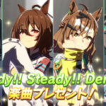 【ウマ娘】『Ready!! Steady!! Derby!!』の楽曲配布きたぞ！歌えるキャラも多いな