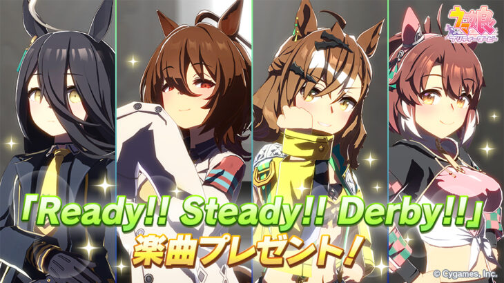 【ウマ娘】『Ready!! Steady!! Derby!!』の楽曲配布きたぞ！歌えるキャラも多いな