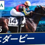 【競馬】来年でドゥラメンテのダービーから10年と言う事実