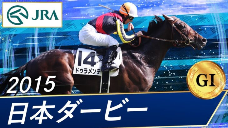 【競馬】来年でドゥラメンテのダービーから10年と言う事実