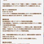 【速報】秋川理事長のシナリオリンク効果のバランス調整について