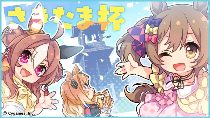 【ウマ娘】さきたま杯の公式イラストはスマートファルコン、コパノリッキー、エスポワールシチー！エスポが食べてるものなんだろ？