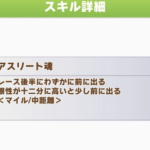 【ウマ娘】「アスリート魂」が必須スキルじゃないのはサイゲの良心だぞ