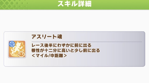 【ウマ娘】「アスリート魂」が必須スキルじゃないのはサイゲの良心だぞ