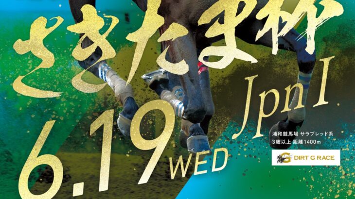 【競馬】さきたま杯がさ“い”たま杯ではないのはどうして？