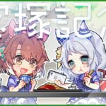 【ウマ娘】宝塚記念の公式イラストはダンツフレームとヒシミラクルの同室コンビ！