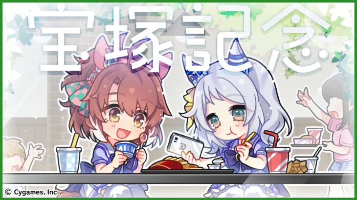 【ウマ娘】宝塚記念の公式イラストはダンツフレームとヒシミラクルの同室コンビ！