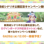 【速報】新シナリオ公開記念キャンペーン決定　無料80連きたあああ！！！