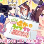 【ウマ娘】6/24　20時より『ぱかライブTV Vol.42』が出走！新しく発表されるウマ娘役の吉岡茉祐さんが早速出走！