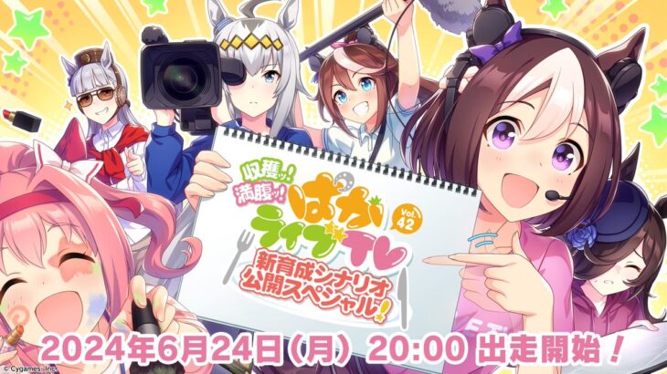 【ウマ娘】6/24　20時より『ぱかライブTV Vol.42』が出走！新しく発表されるウマ娘役の吉岡茉祐さんが早速出走！